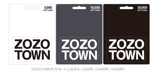 ASCII.jp：スタートトゥデイ、「ZOZOTOWN ギフトカード」開始