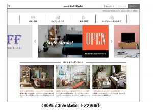 HOME'S Style Market　トップ画面