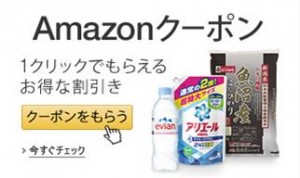 20150807アマゾンクーポン