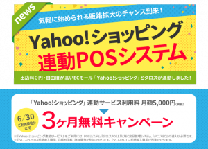 Yahoo！ショッピング、POSシステムとデータ連動