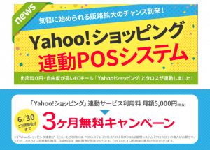 Ｙａｈｏｏ！ショッピング、ＰＯＳシステムとデータ連動