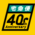 ヤマト運輸、「宅急便40周年特設サイト」を開設