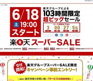 screencapture-event-rakuten-co-jp-group-supersale-1465983114339