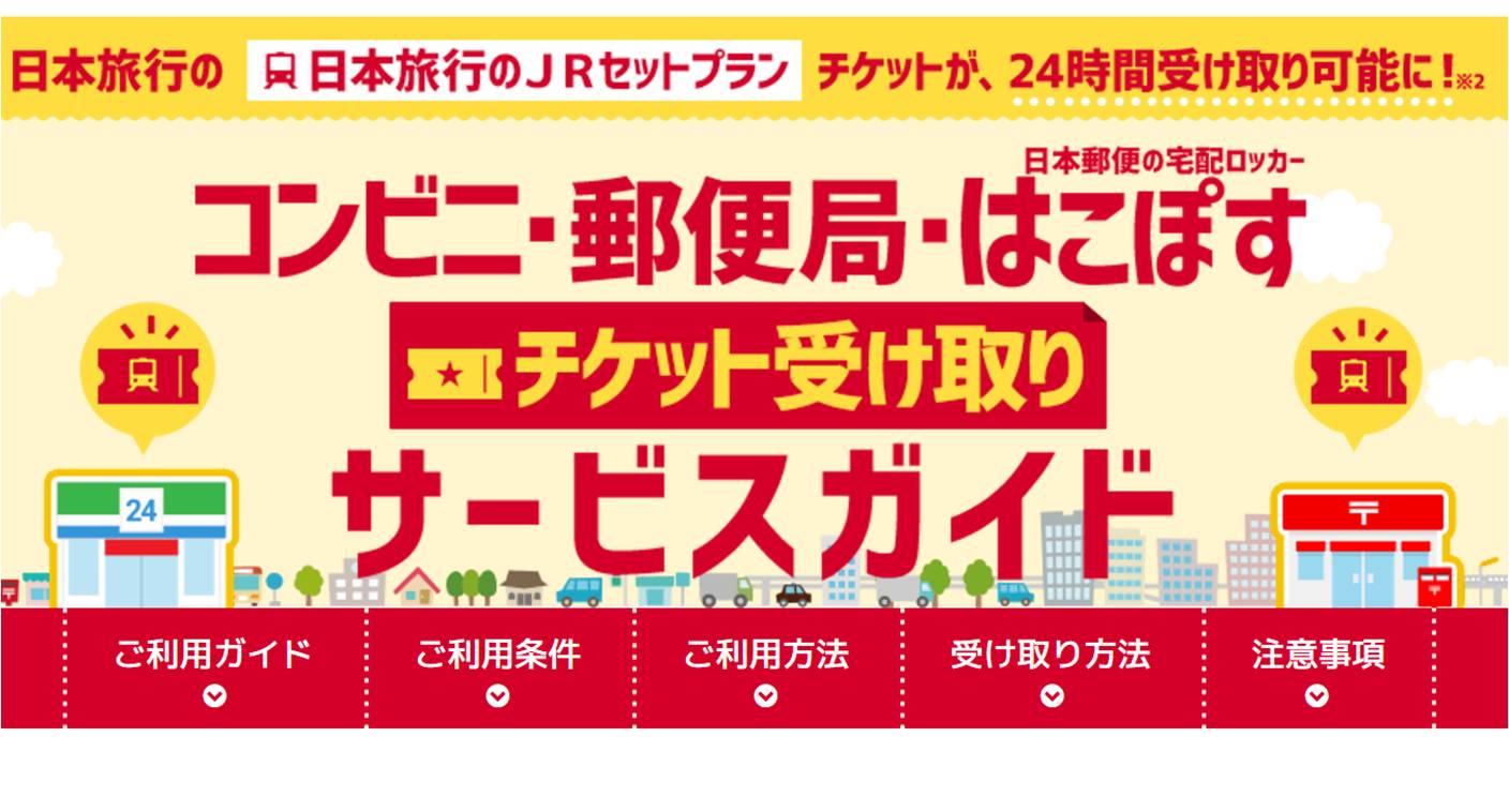 宿泊チケットをコンビニ受取、日本旅行がJP「拠点受取」導入 | 通販通信ECMO