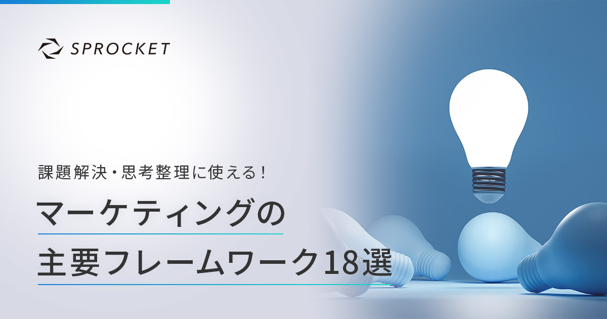 課題解決・思考整理に使える！マーケティングの主要フレームワーク18選