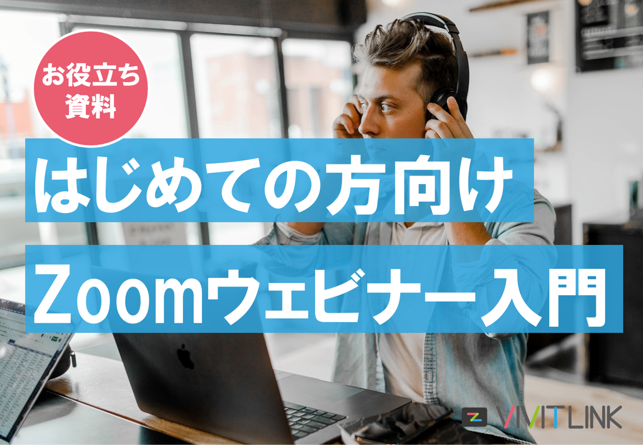 【お役立ち資料】開催はじめての方向け Zoomウェビナー入門