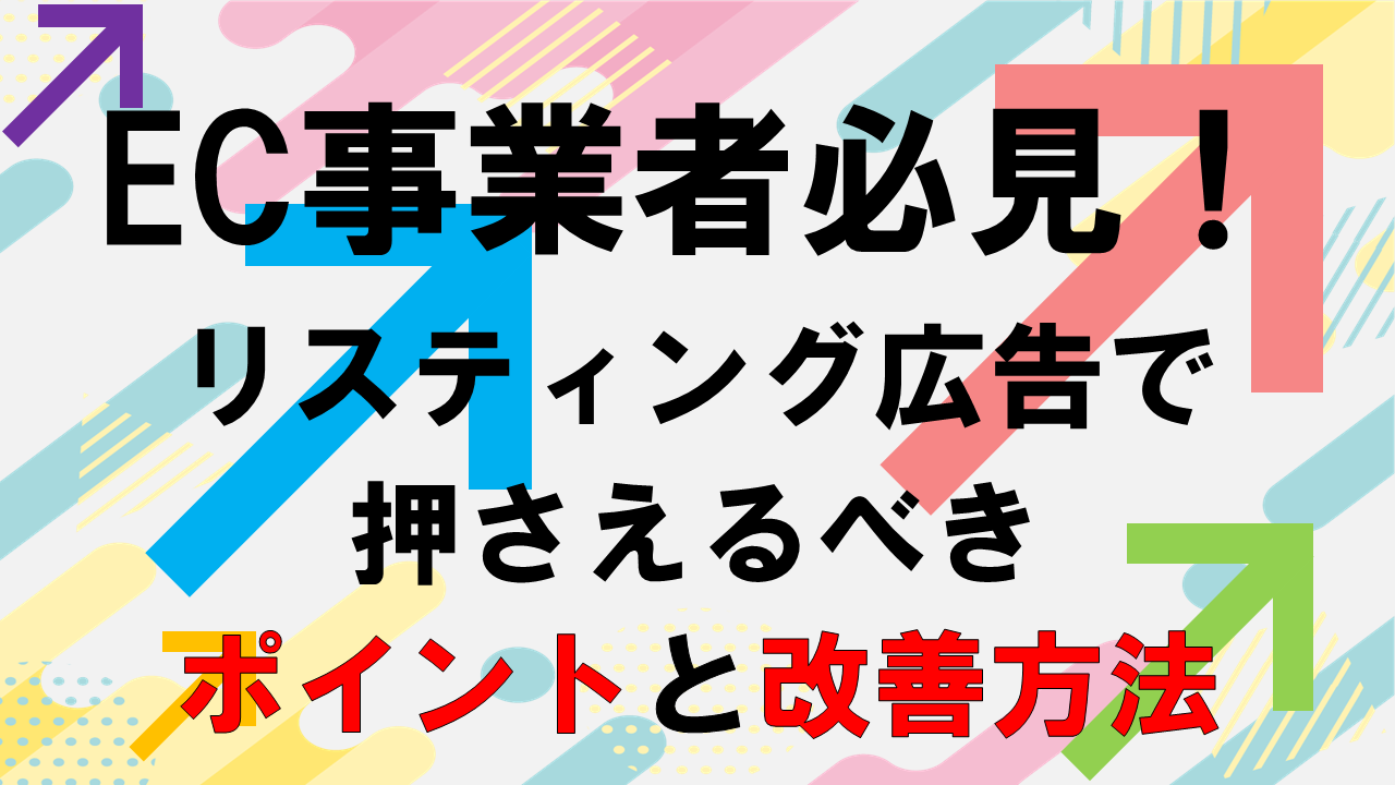 EC事業者様必見リスティング広告押さえるポイントと改善方法