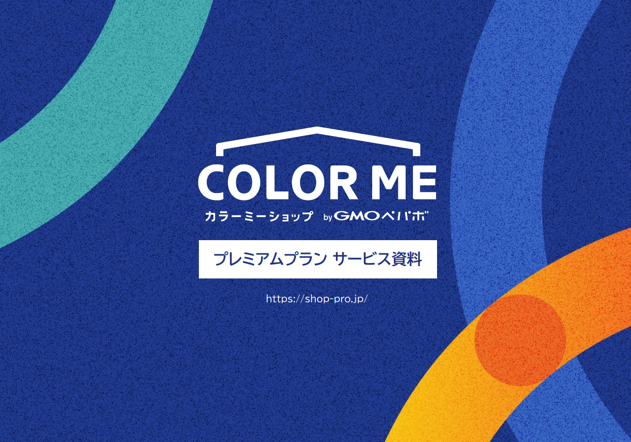 カラーミーショップ プレミアムプラン | 通販通信ECMO