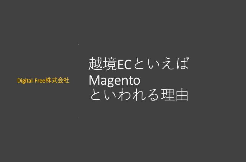 越境ecといえばmagentoと言われる理由 通販通信ecmo