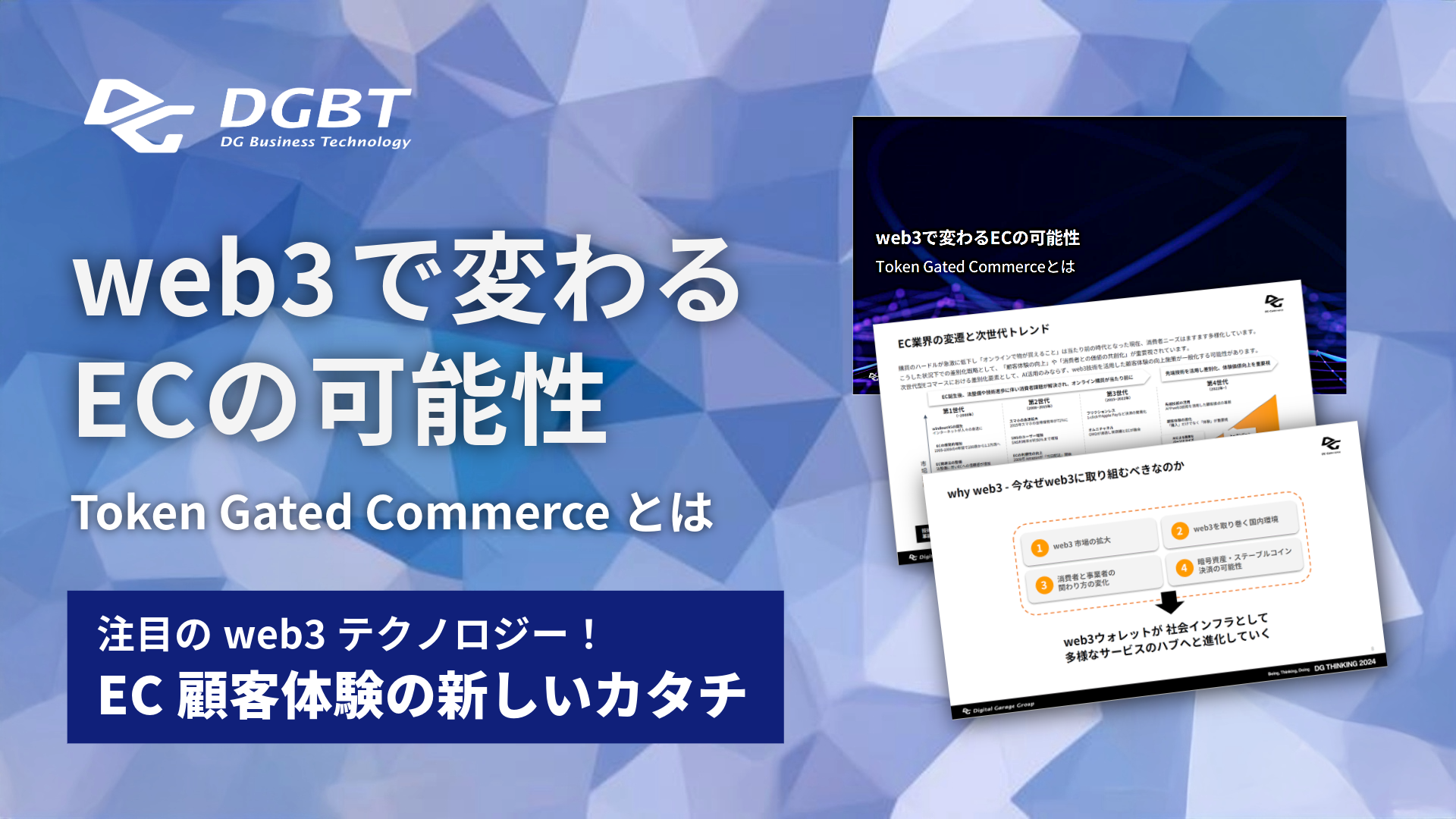 web3 で変わる EC の可能性 - Token Gated Commerce | 通販通信ECMO
