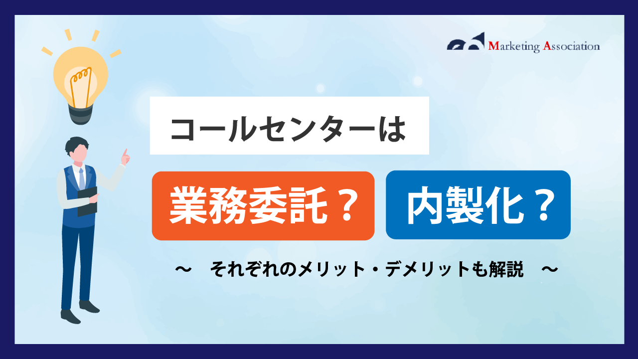 コールセンターは業務委託？内製化？ ～それぞれのメリット・デメリットも解説～ | 通販通信ECMO