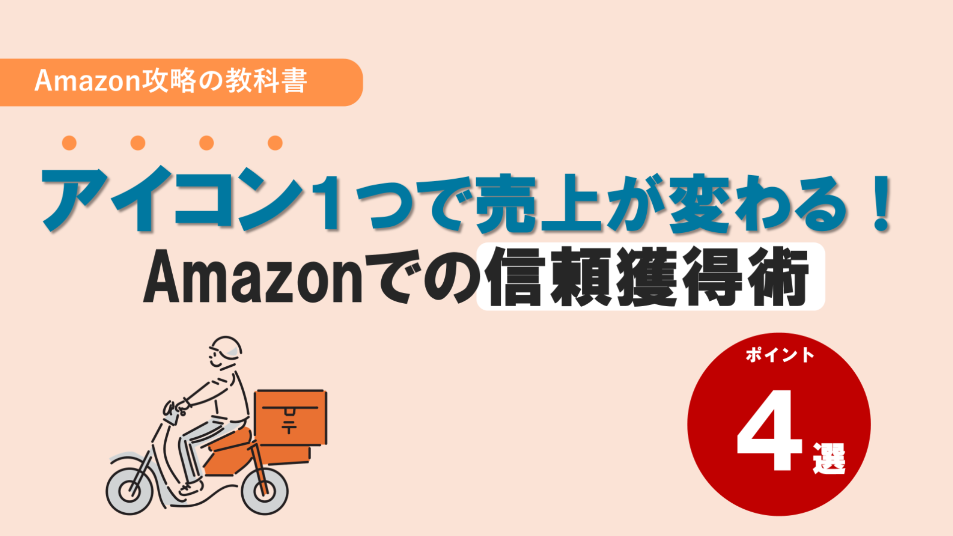 アイコン１つで売上が変わる！ Amazonでの信頼獲得術 | 通販通信ECMO