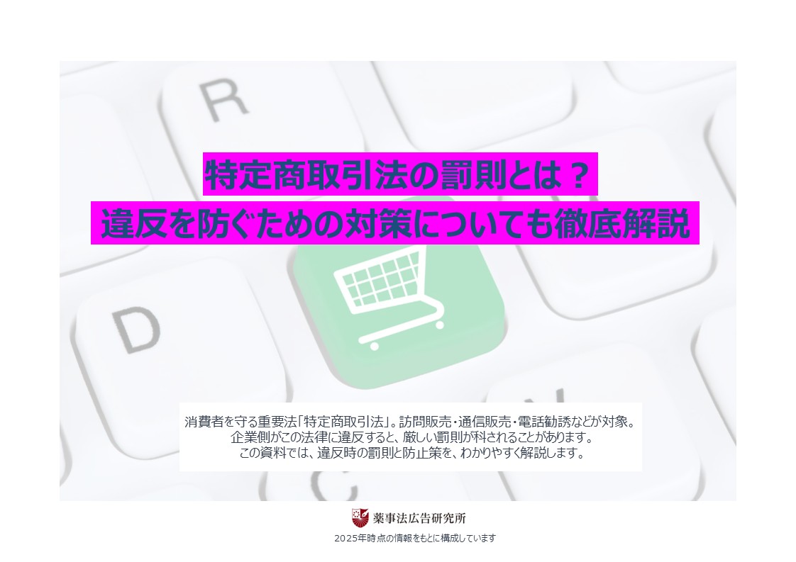 特定商取引法の罰則とは？ 違反を防ぐための対策についても徹底解説 | 通販通信ECMO