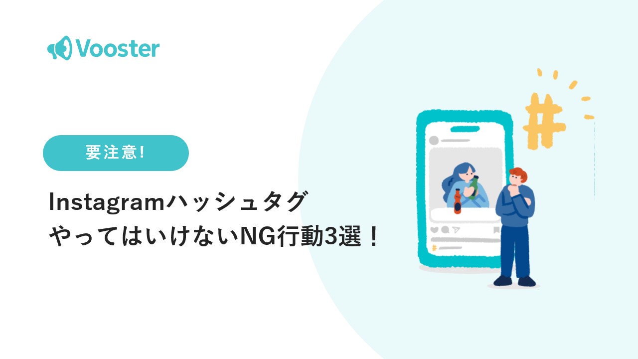 お役立ち資料】Instagramハッシュタグ​やってはいけないNG行動3選！ | 通販通信ECMO