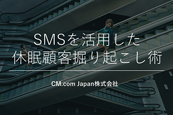 SMSを活用した休眠顧客掘り起こし術