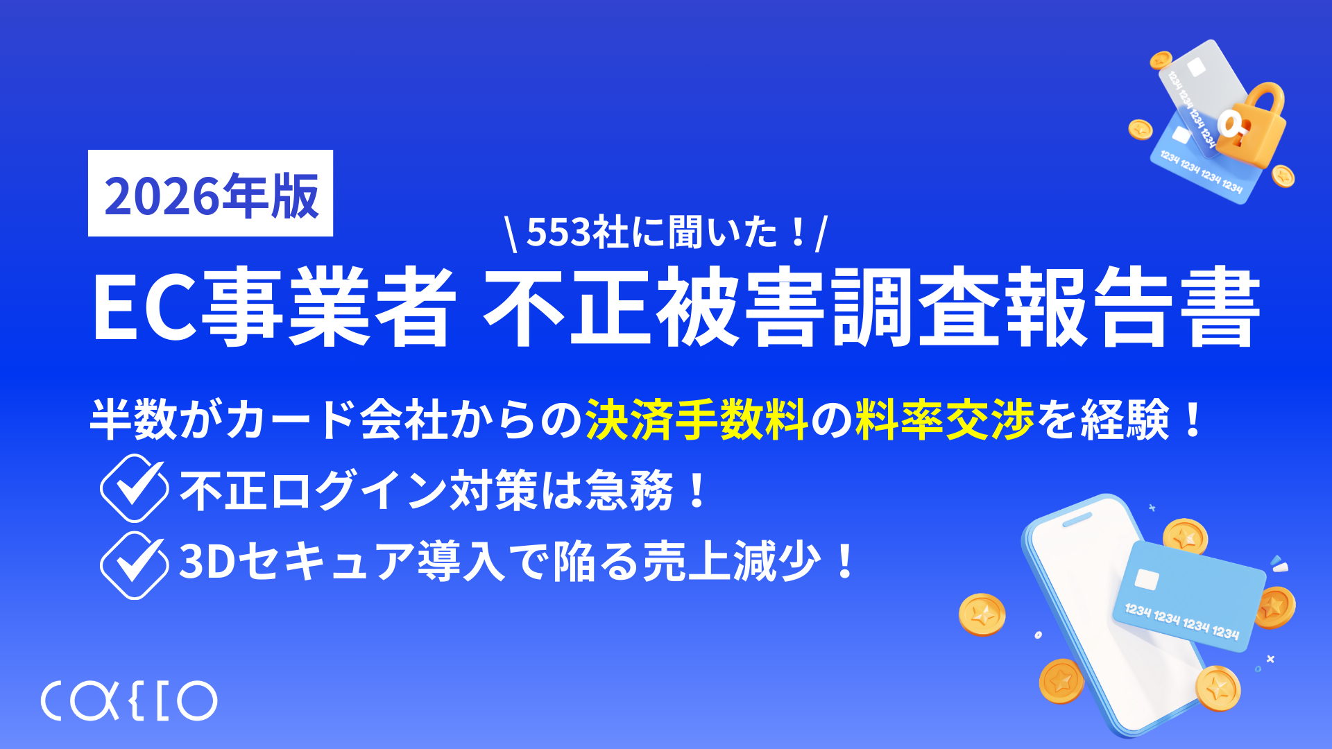 2026年最新版】EC事業者不正被害調査報告書 ~EC事業者553社に聞いた実