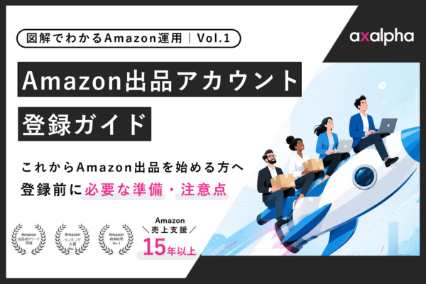図解でわかるAmazon運用 Vol.1】Amazon出品アカウント登録ガイド