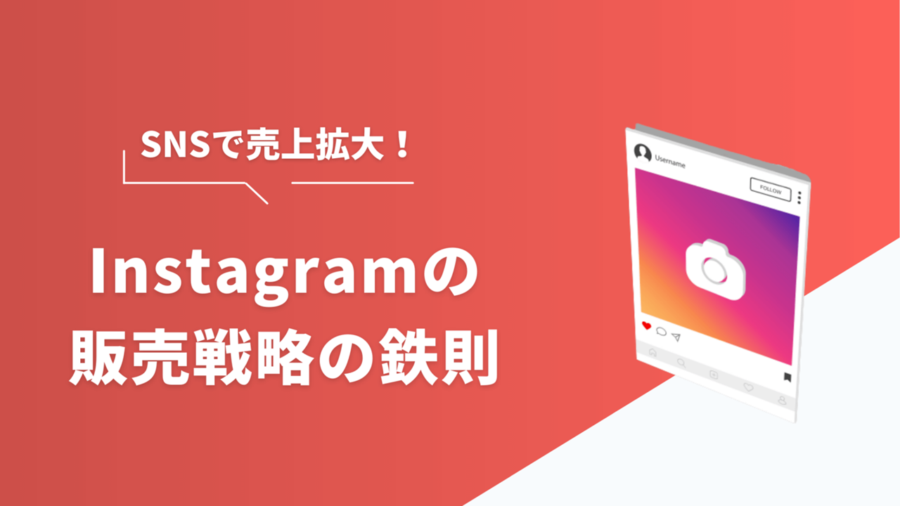 【Instagram】売上拡大における3つの販売戦略鉄則とは