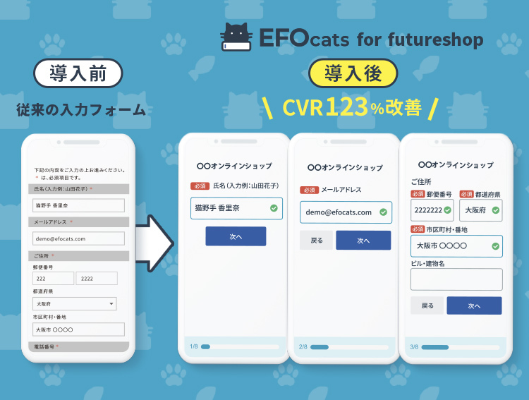 【カゴ落ち123%改善】既存のフォームを1画面1質問方式に変換「EFOcats」