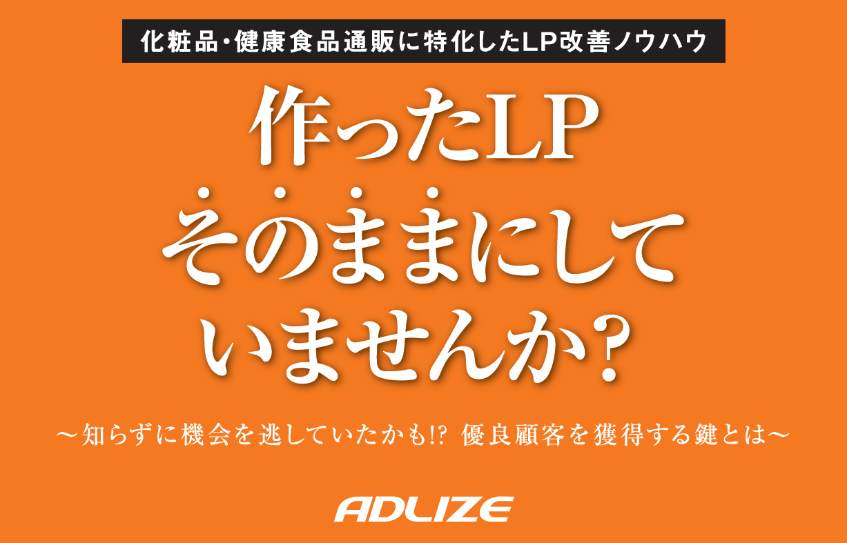 CVRが2.5倍に！LP改善で注文殺到、間違いなしのLP改善ノウハウを大公開！