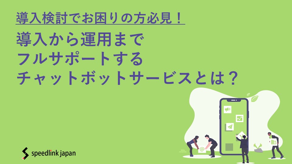 導入検討でお困りの方必見 導入 運用までサポートするチャットボットサービスとは 通販通信ecmo