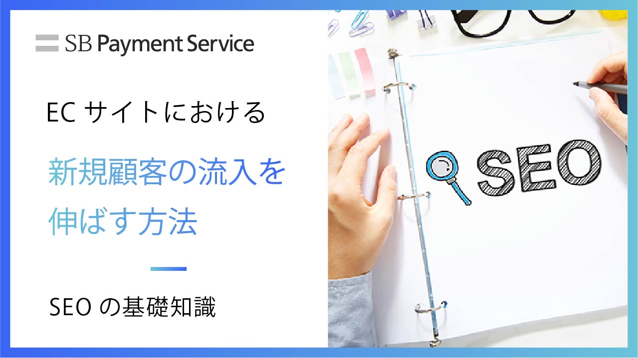 Ecサイトにおける新規顧客の流入を伸ばす方法 Seoの基礎知識 通販通信ecmo