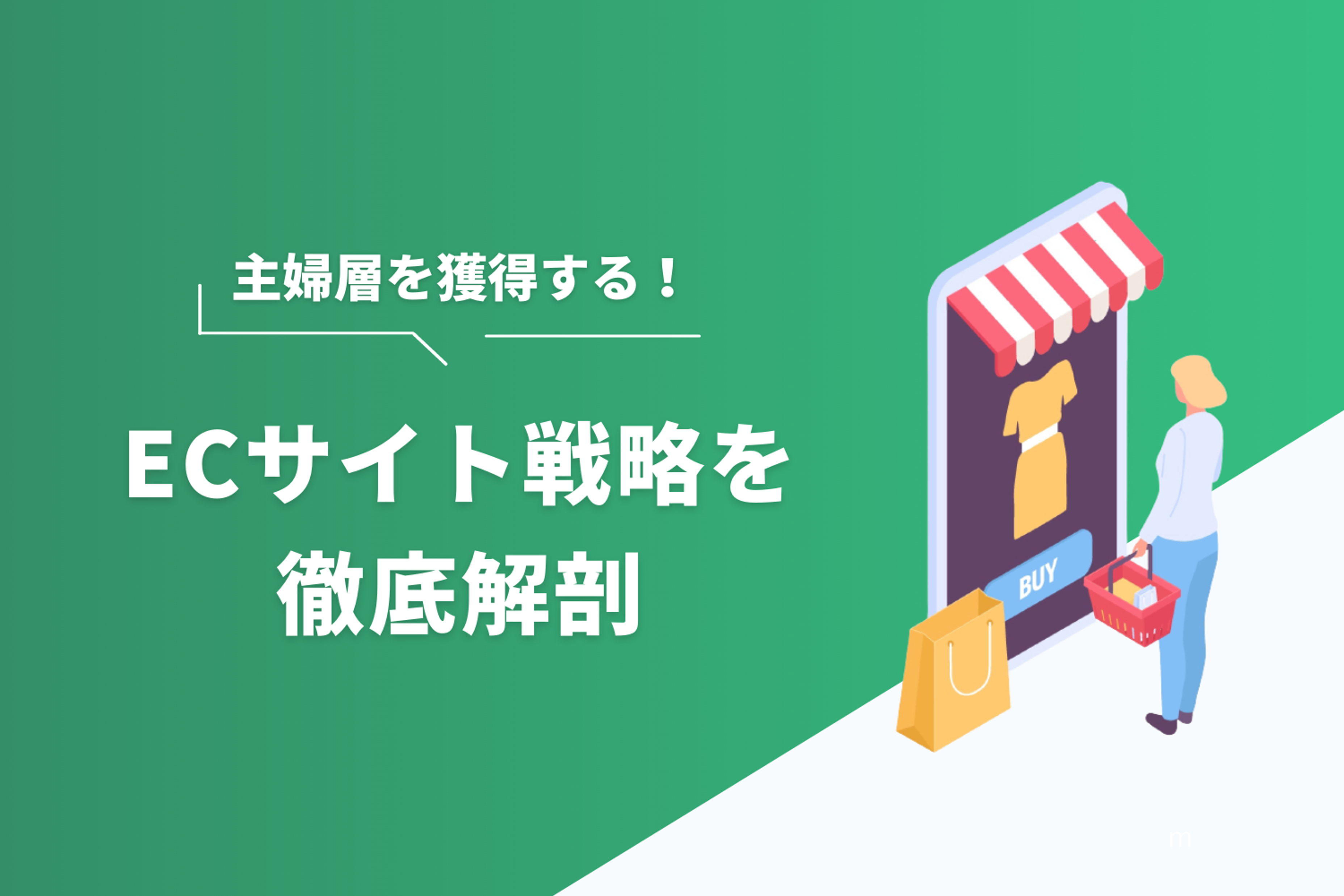 主婦層を獲得獲得するecサイト戦略徹底解剖 通販通信ecmo