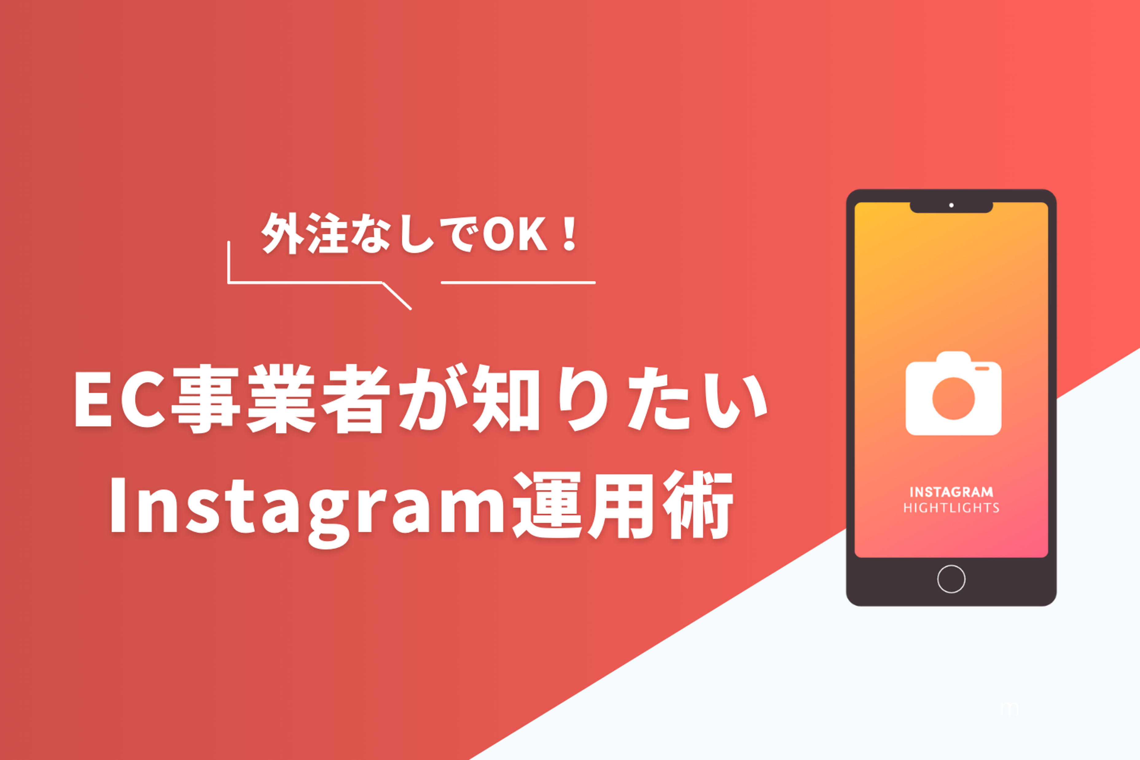 【外注なしでOK】EC事業者が知りたいInstagram運用術