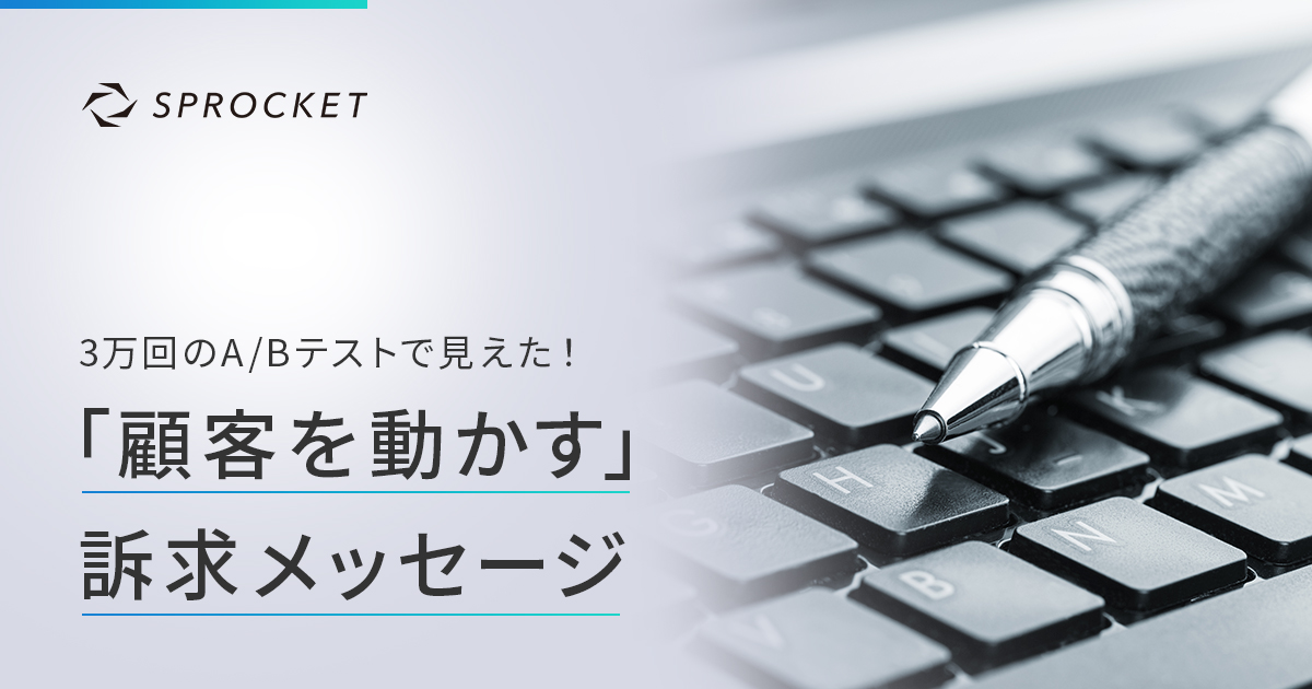 3万回のA/Bテストで見えた！「顧客を動かす」訴求メッセージ