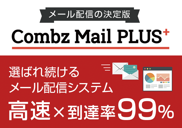 メール配信システムといえばコンビーズメールプラス