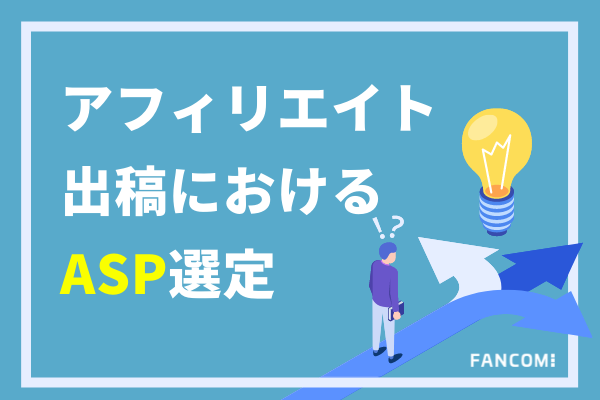 Ec事業者向け マーケティング目的から逆算しよう Aspの選定基準を大公開 通販通信ecmo