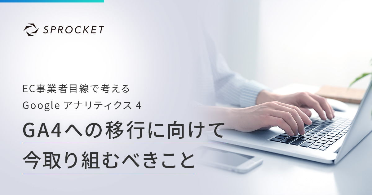 EC事業者目線で考えるGA4移行で今取り組むべきこと