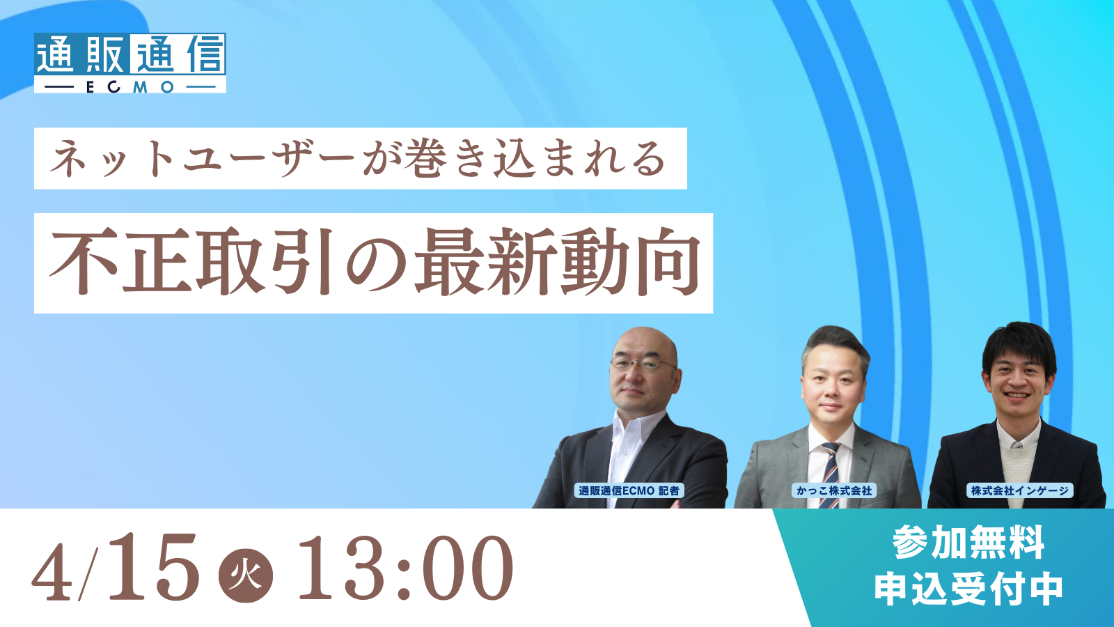 4/15_WEB】ネットユーザーが巻き込まれる 不正取引の最新動向 | 通販 