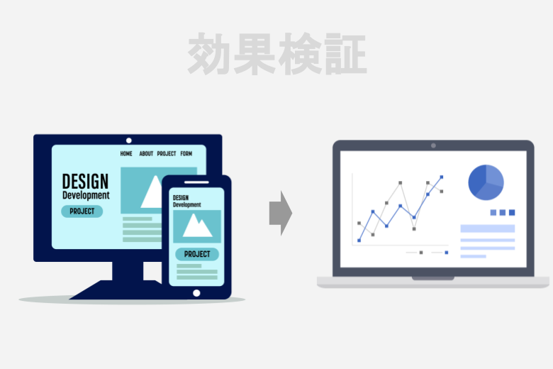 公開して効果検証をはじめる