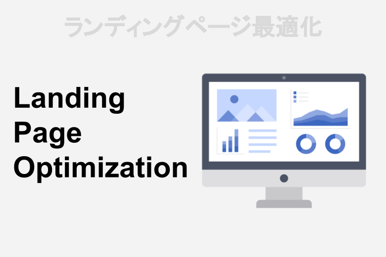 LPO（Landing Page Optimization）を行う