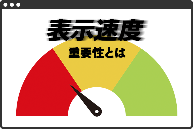 ページ表示速度1秒改善で売上10%増？計測・改善方法、SEOの影響を解説