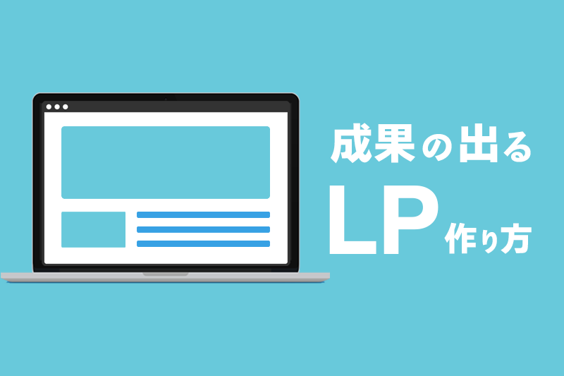 【初心者も！】成果のでるランディングページの作り方をプロが解説