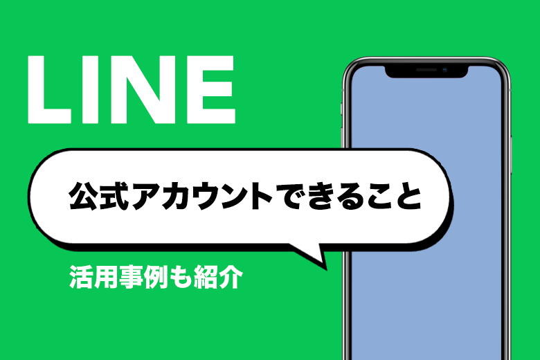 LINE公式アカウント運用者必見！できること、活用事例などを紹介