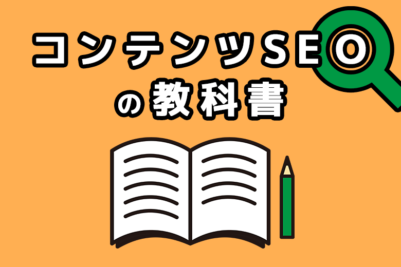 コンテンツSEOの教科書！基礎知識からSEOに強い記事の作り方まで