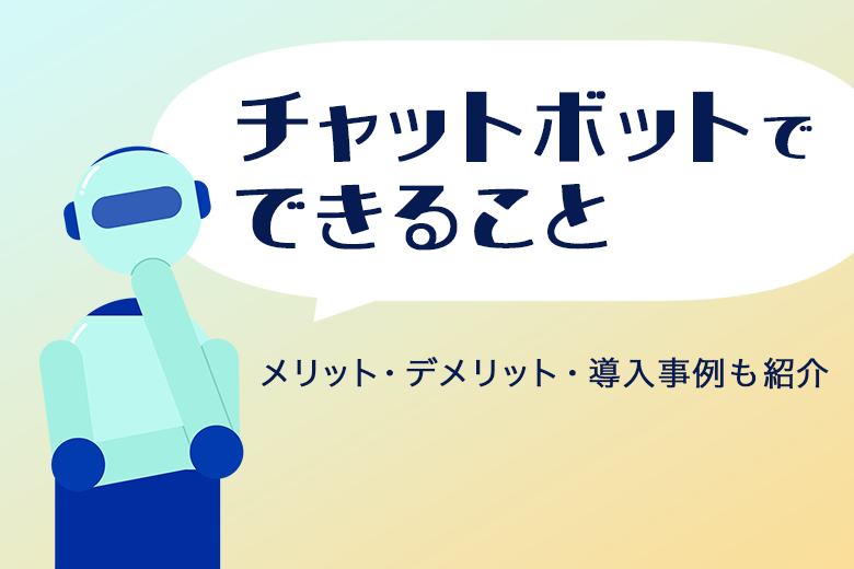 ECサイトの事例付き！チャットボットでできることや活用法を解説