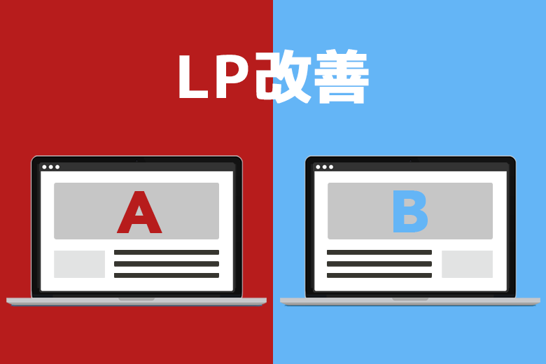 LP改善！すぐできる効果的なA/Bテストの方法を解説