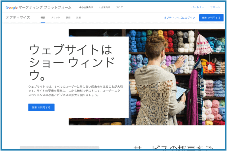 A/Bテストに使える無料ツール「Googleオプティマイズ」