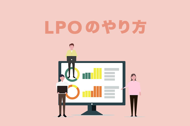 LPOのやり方。施策の立案から実践までの基本的な流れ