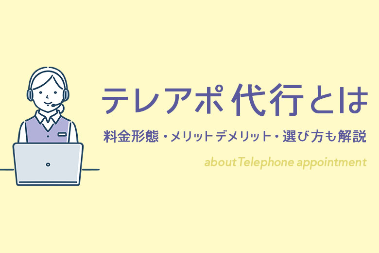 テレアポ代行とは？料金形態、メリットデメリット、選び方も解説