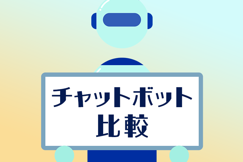 【2023年最新】チャットボット比較！失敗しない選び方の解説付き