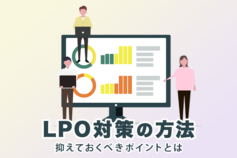 LPO対策の方法とは？抑えておくべきポイントを解説