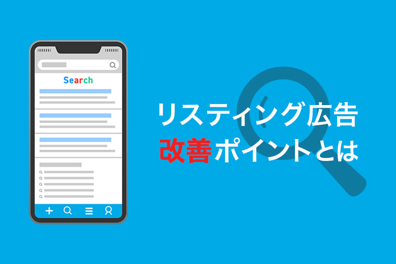 課題から見たリスティング広告5つの改善ポイントとは