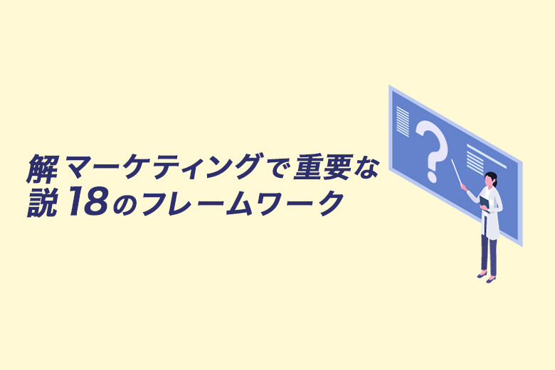 【目的別】マーケティングで重要な18のフレームワーク解説！ガイドブック付き