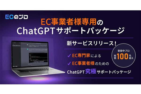 WUUZY、EC事業者専用のChatGPT サポートサービスを開始   通販通信ECMO