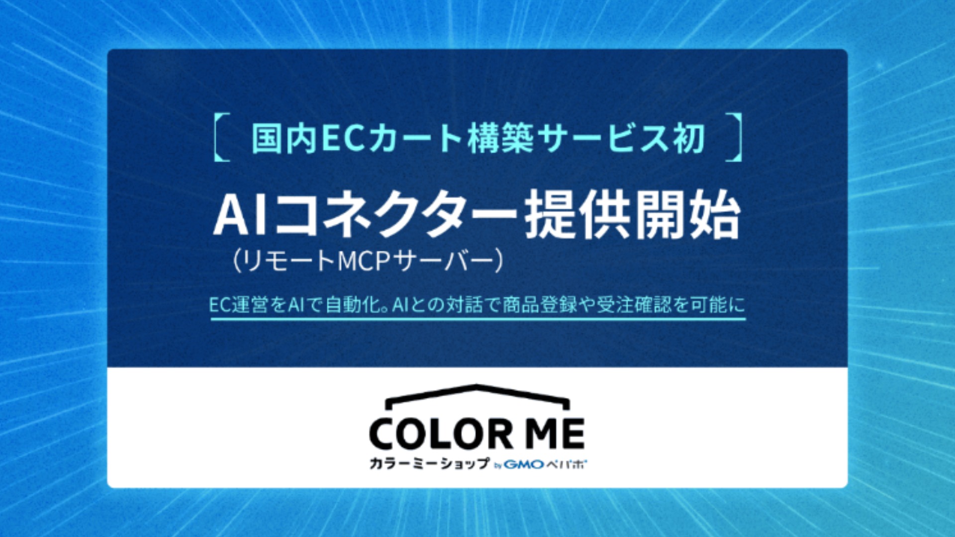 サムネ画像 [カラーミーショップ AIコネクターのイメージ]